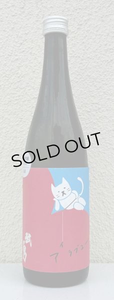 画像2: 武勇「アイラブユー」八反 純米吟醸 720ml (2)