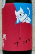 画像1: 武勇「アイラブユー」八反 純米吟醸 720ml (1)