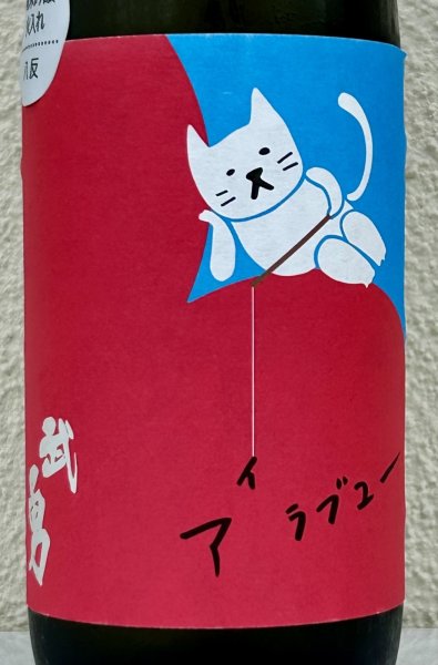 画像1: 武勇「アイラブユー」八反 純米吟醸 720ml (1)