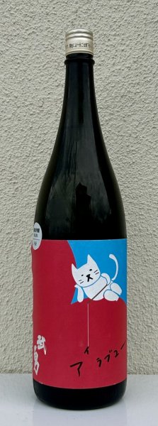 画像2: 武勇「アイラブユー」八反 純米吟醸 1.8L (2)