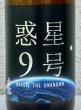 画像1: 香露 惑星9号 純米酒 type-A 720ml (1)