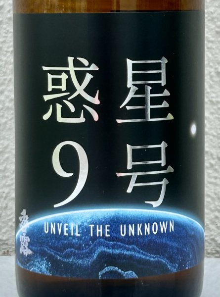 画像1: 香露 惑星9号 純米酒 type-A 720ml (1)