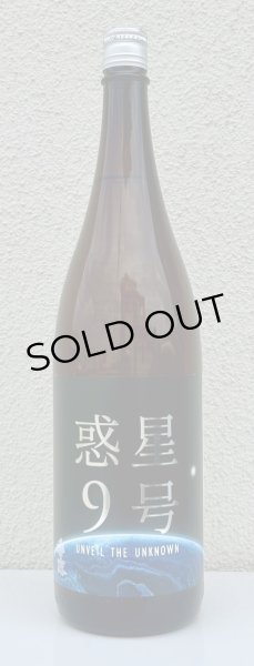 画像2: 香露 惑星9号 純米酒 type-A 1.8L (2)