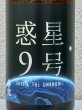 画像1: 香露 惑星9号 純米酒 type-A 1.8L (1)