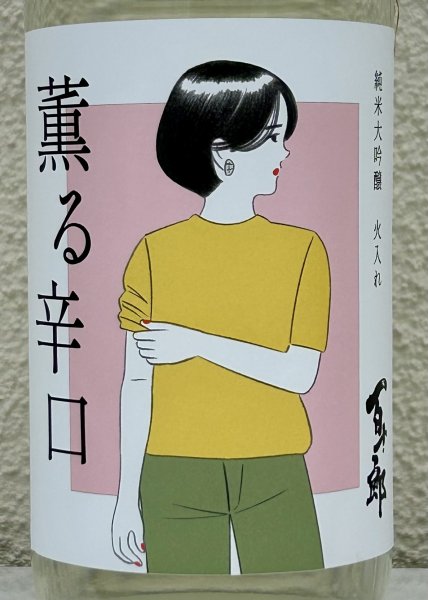 画像1: 百十郎 薫る辛口 純米大吟醸 火入れ 720ml (1)