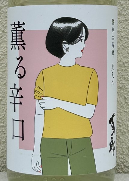 画像1: 百十郎 薫る辛口 純米大吟醸 火入れ 1.8L (1)