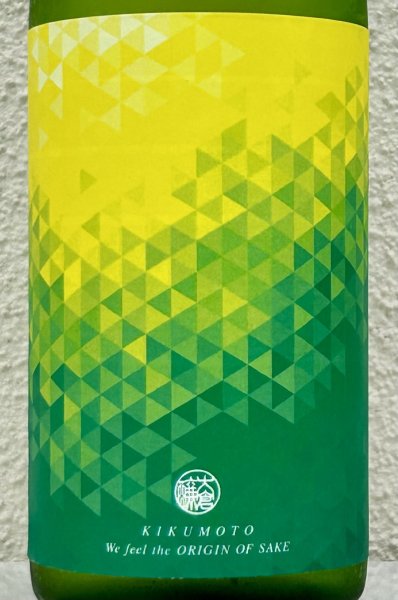 画像1: 大倉「源流」菊酛純米 無濾過生原酒 720ml (1)