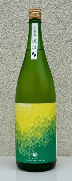 画像2: 大倉「源流」菊酛純米 無濾過生原酒 1.8L (2)