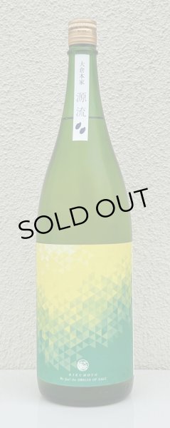 画像2: 大倉「源流」菊酛純米 無濾過生原酒 1.8L (2)