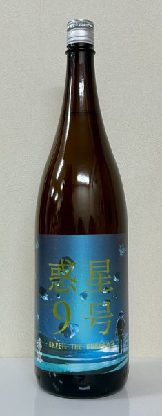 画像2: 香露 惑星9号 純米酒 type-B 火入 1.8L (2)