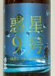画像1: 香露 惑星9号 純米酒 type-B 火入 1.8L (1)