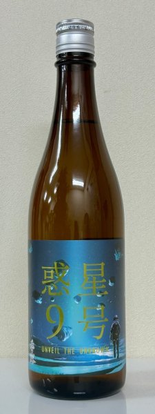 画像2: 香露 惑星9号 純米酒 type-B 火入 720ml (2)
