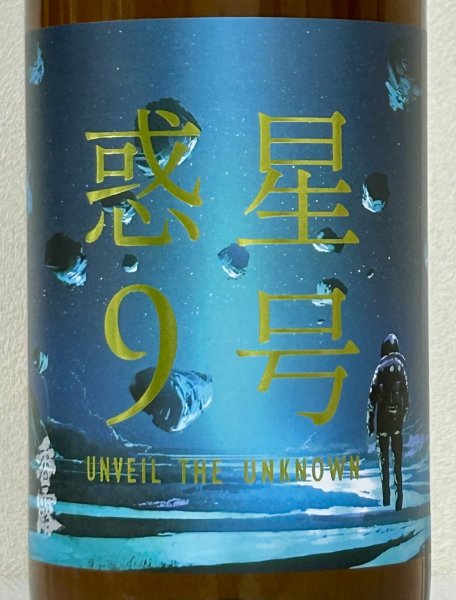画像1: 香露 惑星9号 純米酒 type-B 火入 720ml (1)