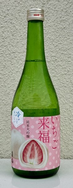 画像2: 冷やしておいしい いちご大福 純米大吟醸 720ml (2)