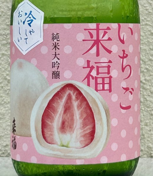 画像1: 冷やしておいしい いちご大福 純米大吟醸 720ml (1)