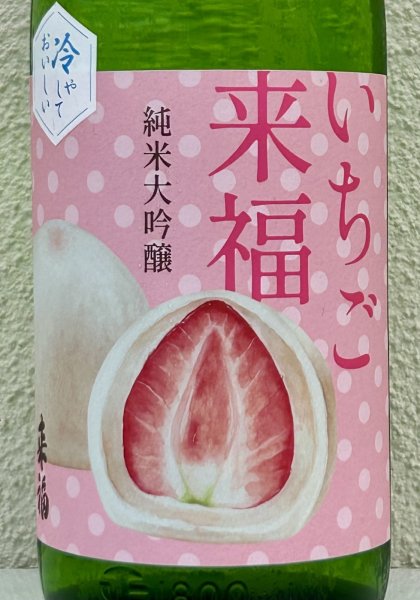 画像1: 冷やしておいしい いちご大福 純米大吟醸 1.8L (1)