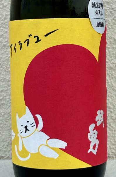 画像1: 武勇「アイラブユー」山田錦 純米吟醸 720ml  (1)