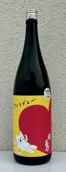 画像2: 武勇「アイラブユー」山田錦 純米吟醸 1.8L (2)