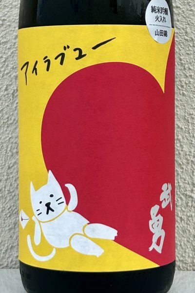 画像1: 武勇「アイラブユー」山田錦 純米吟醸 1.8L (1)