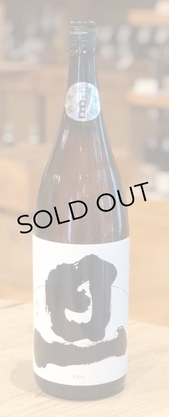 画像2: 旦 純米 無濾過生原酒 1.8L (2)