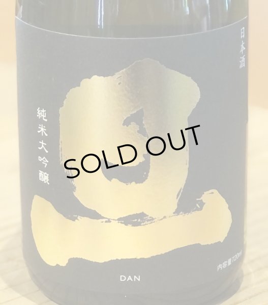 画像5: 旦 純米大吟醸 山田錦35% 火入 720ml (5)