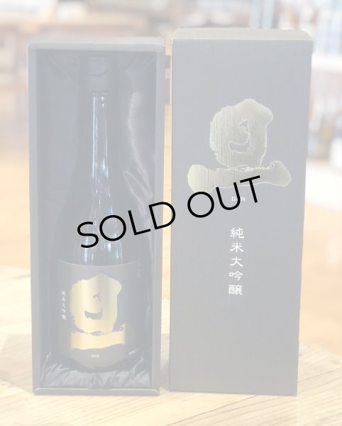 画像2: 旦 純米大吟醸 山田錦35% 火入 720ml (2)