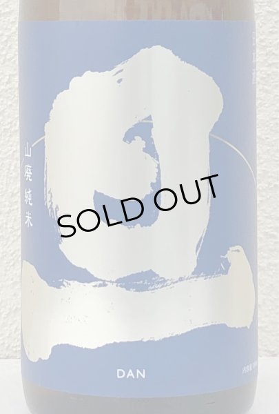 画像1: 旦 山廃純米 無濾過生原酒 1.8L (1)