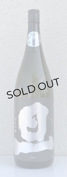 画像2: 旦 純米吟醸 無濾過生原酒 1.8L (2)