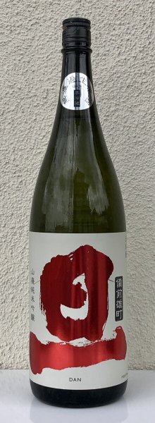 画像2: 旦 山廃純米吟醸 雄町 無濾過生原酒 1.8L (2)