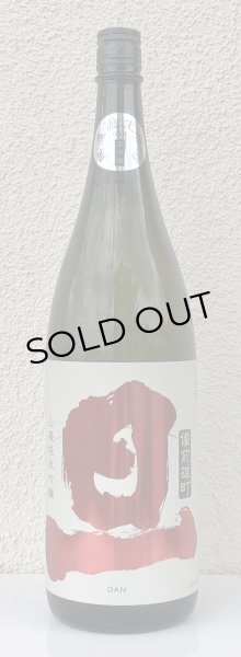 画像2: 旦 山廃純米吟醸 雄町 無濾過生原酒 1.8L (2)