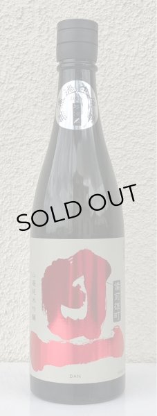 画像2: 旦 山廃純米吟醸 雄町 無濾過生原酒 720ml (2)