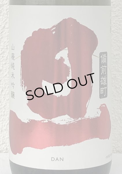 画像1: 旦 山廃純米吟醸 雄町 無濾過生原酒 1.8L (1)