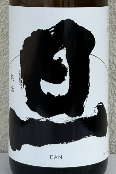 画像1: 旦 純米 無濾過生原酒 1.8L (1)