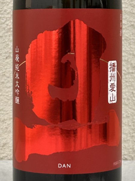 画像1: 旦 山廃純米大吟醸 播州愛山 720ml (1)