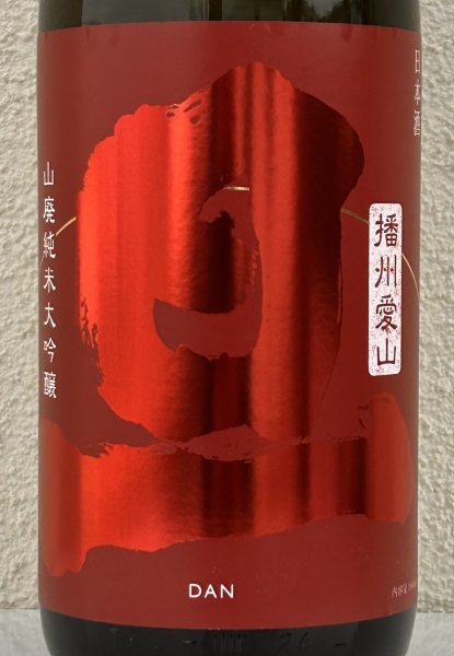 画像1: 旦 山廃純米大吟醸 播州愛山 1.8L (1)