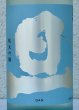 画像1: 旦 夏純米吟醸 生酒 720ml (1)