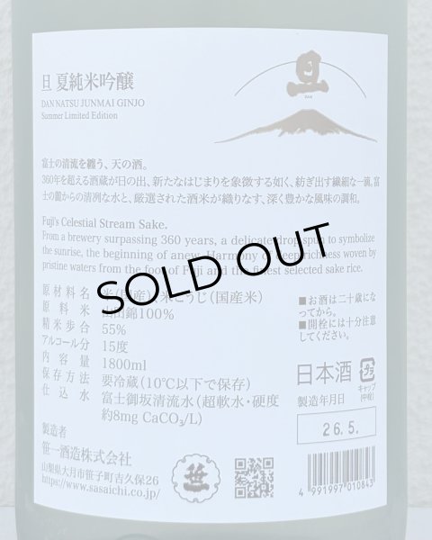 画像3: 旦 夏純米吟醸 生酒 1.8L (3)