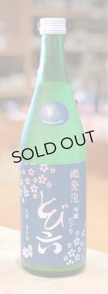 画像2: 出羽桜 微発泡吟醸にごり とび六 生 720ml (2)