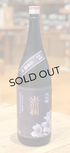 画像2: 出羽桜 大吟醸 山田錦 4割8分 1.8L (2)