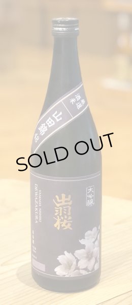 画像2: 出羽桜 大吟醸 山田錦 4割8分 720ml (2)