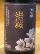 画像1: 出羽桜 大吟醸 山田錦 4割8分 720ml (1)