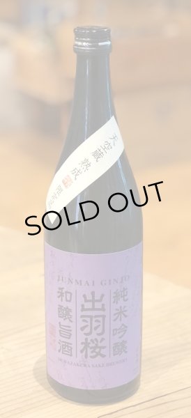 画像2: 出羽桜 純米吟醸 和醸旨酒 山田錦 720ml (2)