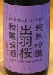 画像1: 出羽桜 純米吟醸 和醸旨酒 山田錦 720ml (1)