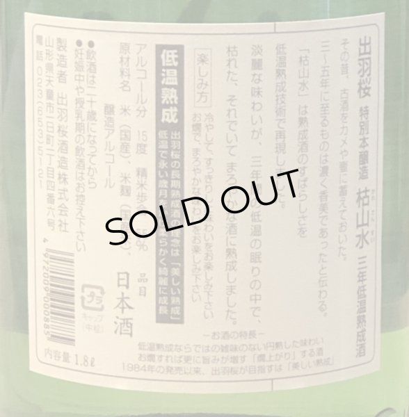 画像3: 出羽桜 枯山水 特別本醸造 ３年古酒 1.8L (3)
