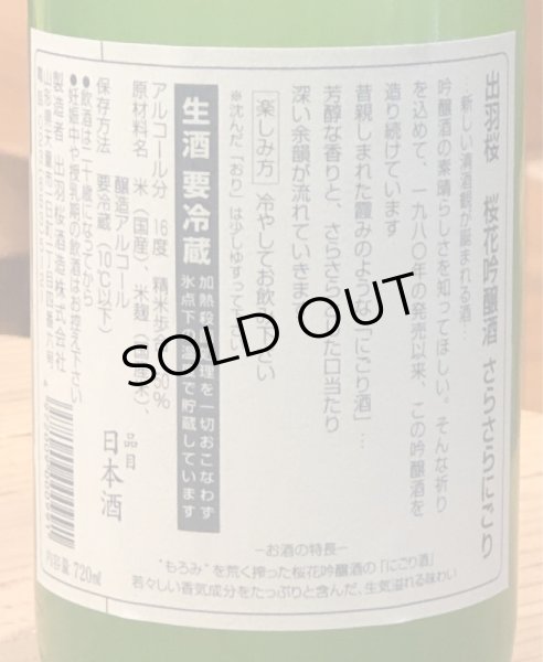 画像3: 出羽桜 桜花吟醸 さらさらにごり生 720ml (3)