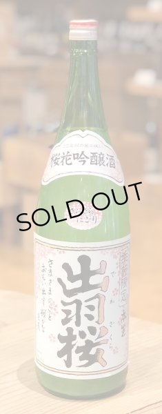 画像2: 出羽桜 桜花吟醸 さらさらにごり生 1.8L (2)