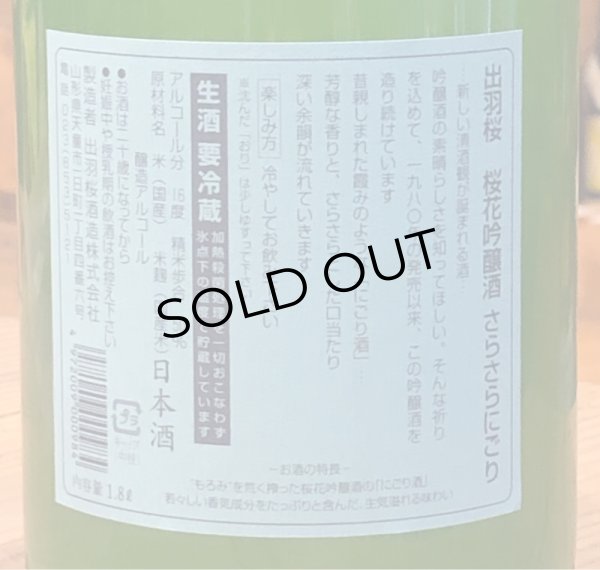 画像3: 出羽桜 桜花吟醸 さらさらにごり生 1.8L (3)