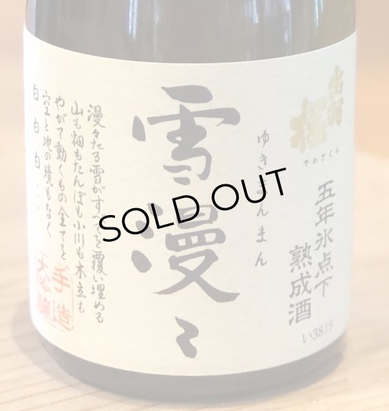 画像3: 出羽桜 雪漫々 五年氷点下熟成酒 720ml (3)