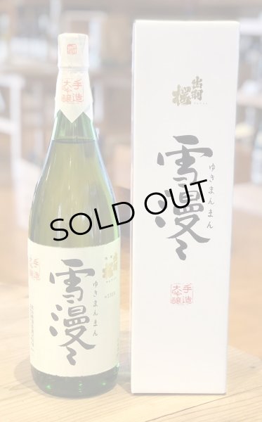 画像2: 出羽桜 大吟醸 雪漫々 1.8L (2)