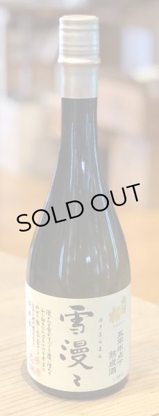 画像4: 出羽桜 雪漫々 五年氷点下熟成酒 720ml (4)